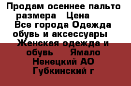 Продам осеннее пальто 44 размера › Цена ­ 1 500 - Все города Одежда, обувь и аксессуары » Женская одежда и обувь   . Ямало-Ненецкий АО,Губкинский г.